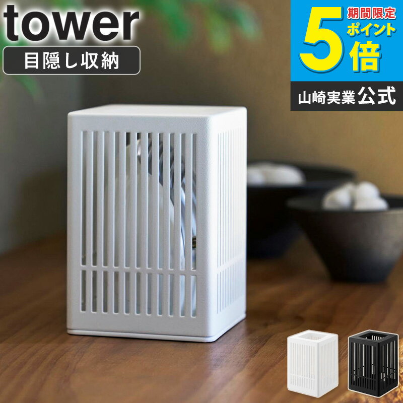Rakuten - [ 蚊取り器カバー タワー tower 山崎実業 ]蚊取り器カバー 蚊取り器 ケース おしゃれ 蚊取り器カバー 電気蚊取り器カバー 蚊対策 インテリアカバー 生活感 隠す 和室 洋室 シンプル ブラック ホワイト 10769 10770 Works