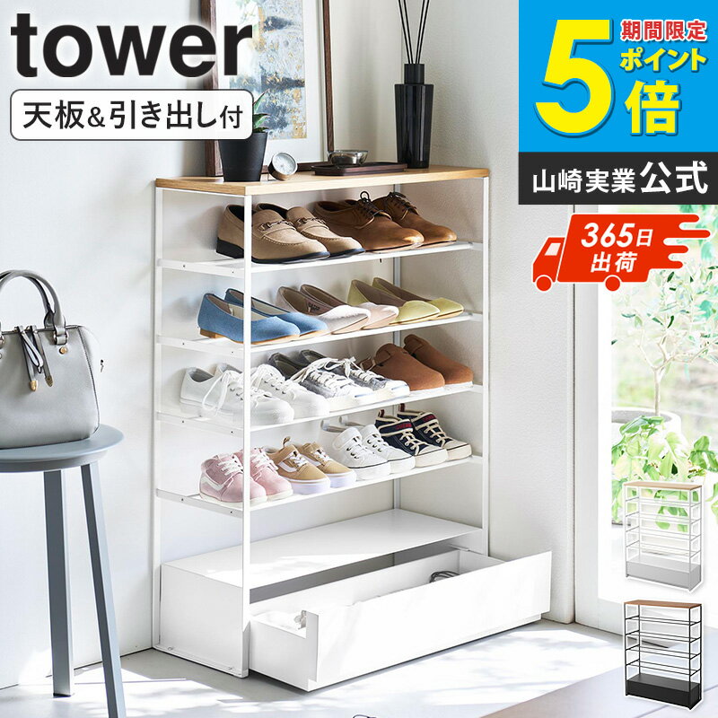 樂天商城 - ＼特典付き／ [ 天板&引き出し付きシューズラック タワー 5段 山崎実業 ]シューズラック 大容量 スリム 省スペース 薄型 幅66cm 引き出し付き 天板付き 小物収納 下駄箱 靴棚 靴 靴箱 シューズ 収納 ラック 靴ラック おしゃれ ホワイト ブラック 10777 10778 works
