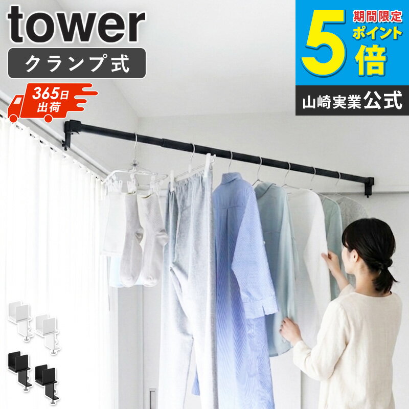 乐天商城 - ＼特典付き／ [ 物干しポールホルダー タワー 2個組 鴨居コーナー用 tower 山崎実業 ]室内物干し 竿受け 回転式 ポールホルダー 窓枠 クランプ固定 省スペース ランドリー収納 ホワイト ブラック 10827 10828 works