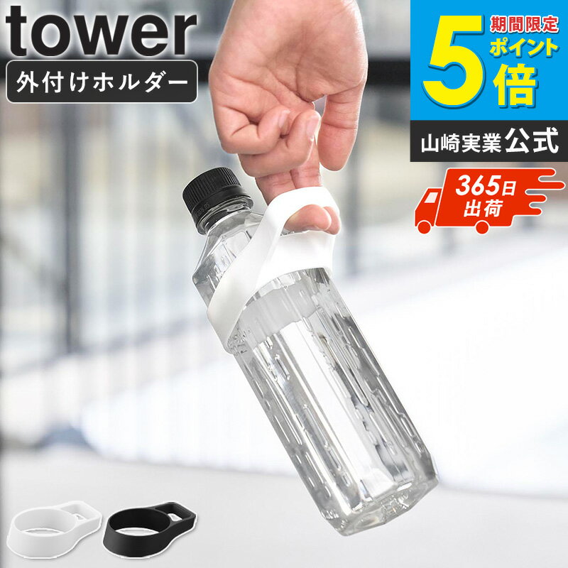 Rakuten - ＼特典付き／ [ シリコーン水筒ホルダー タワー ハンドルタイプ 単品/2個セット/3個セット tower 山崎実業 ]水筒ホルダー ボトルホルダー ペットボトル 持ち手 バッグ取り付け 水筒 持ち運び シリコン ホワイト ブラック 10880 10881 works