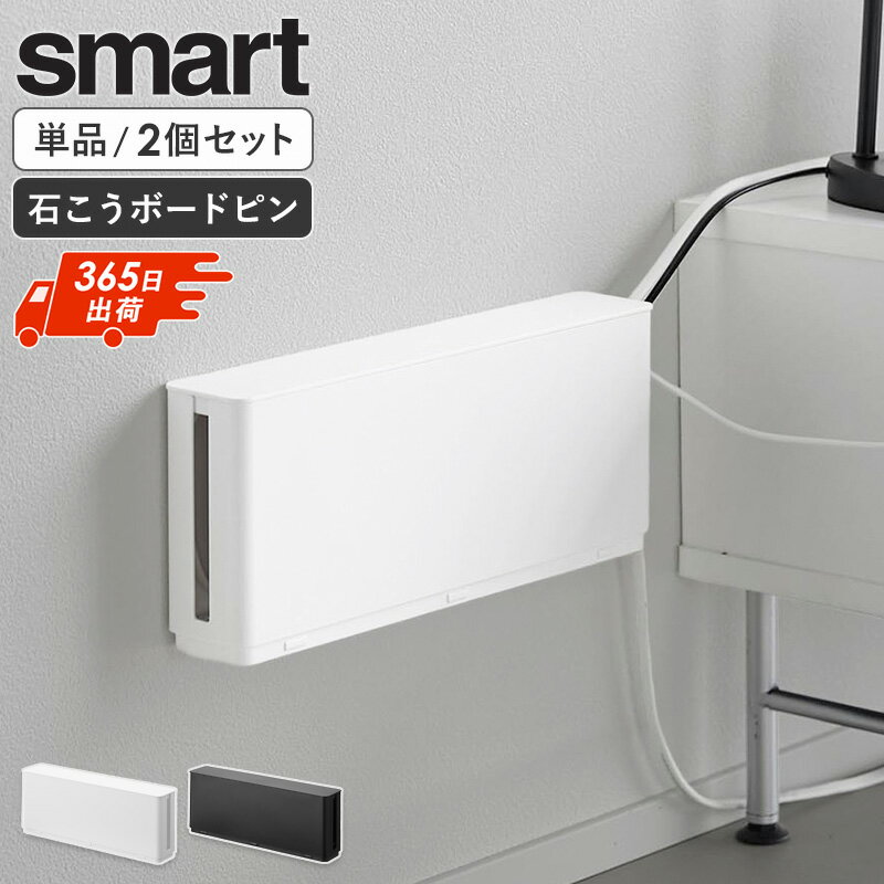 Rakuten - ＼特典付き／ [ 電源タップ収納 スマート スリム 単品/2個セット smart 山崎実業 ]ケーブルボックス 配線収納 コンセント収納 壁掛け ほこり防止 難燃 ケーブル収納 デスク上 ホワイト ブラック 10991 10992 Works