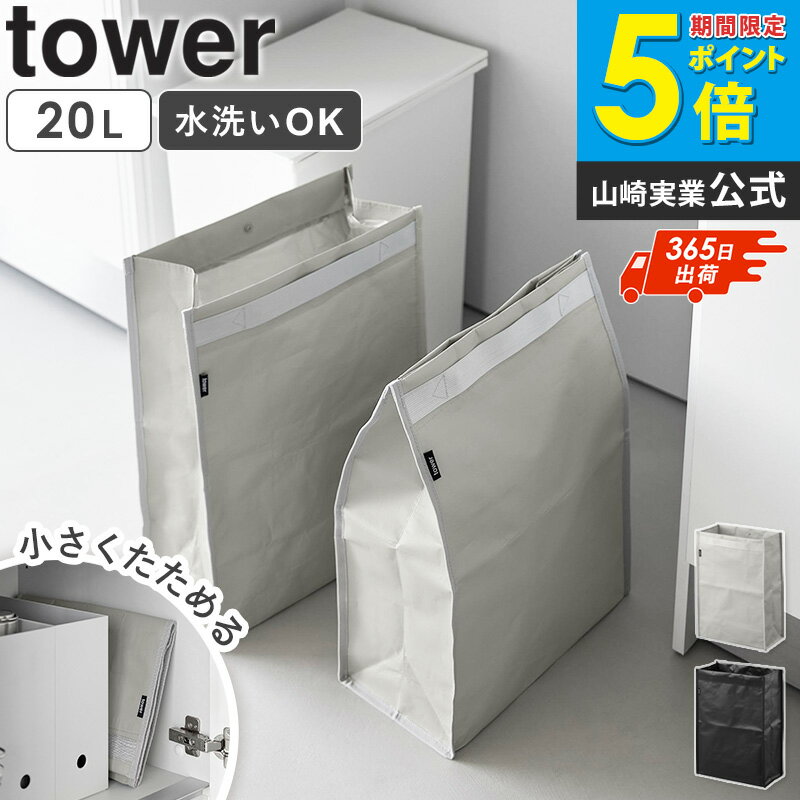 樂天商城 - ＼特典付き／ [ ポリエチレン ゴミ箱 タワー 20L 単品/2個セット tower 山崎実業 ]折りたたみ 分別 マグネット 袋止め レジ袋対応 水洗い 洗える 軽量 スリム キャンプ ダストボックス ライトグレー ブラック 10995 10996 Works