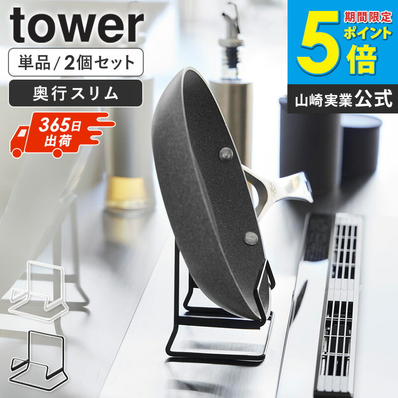 Rakuten - ＼特典付き／ [ フライパンスタンド タワー 単品/2個セット tower 山崎実業 ]フライパン収納 鍋蓋スタンド 鍋蓋ラック 立てる収納 取り出しやすい キッチン収納 省スペース シリコーン付き ホワイト ブラック 11003 11004 Works