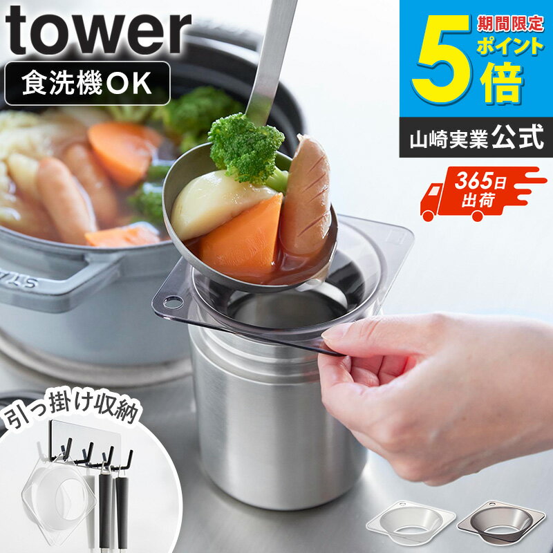 Rakuten - ＼特典付き／ [ じょうご タワー スープジャー用 tower 山崎実業 ]じょうご 広口 大型 スープジャー 移し替え 食洗機対応 お弁当 キッチンツール 引っ掛け 壁掛け 収納 壁 料理 おしゃれ クリア クリアブラック 11028 11029 works