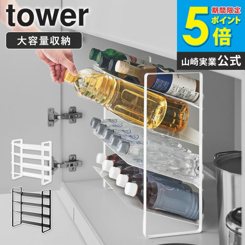 [ シンク下ワイドボトルストッカー タワー 4段 tower 山崎実業 ]シンク下 ボトルラック 収納 棚 ラック シンク下収納ラック シンク下ラック 調味料収納 ペットボトル キッチン 洗面所 省スペース 整理 おしゃれ 黒 白 1338 1339 works
