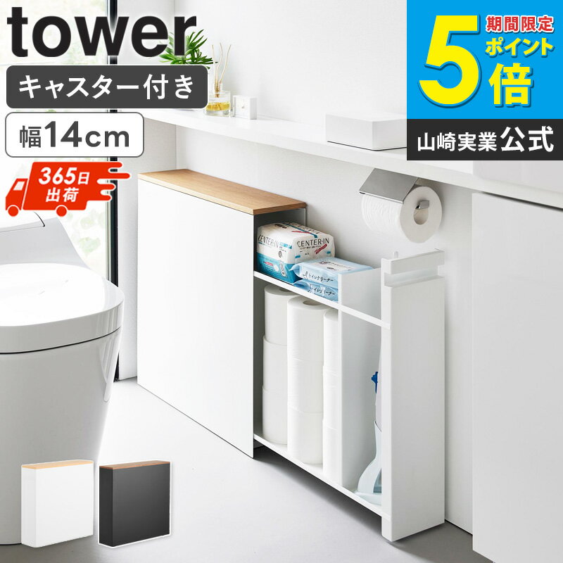 【土日祝も発送】 [ 隠せるトイレ引き出し収納 タワー tower 山崎実業 ]トイレ 収納 キャスター付き おしゃれ トイレラック スリム 15cm トイレ用品 トイレットペーパー収納 すきま収納 掃除用具収納 ラック 薄型 サニタリー収納 白 黒 1426 1427 works