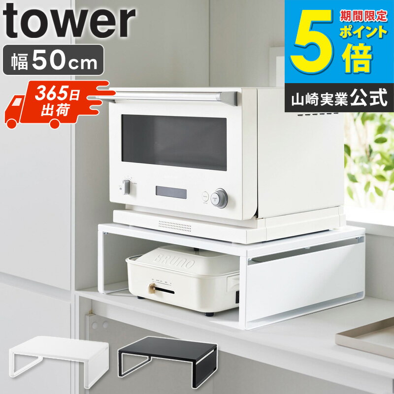 ＼新発売★／ [ オーブンレンジラック タワー tower 山崎実業 ] レンジラック 省スペース 幅50 奥行 40 レンジ下 収納 キッチン ラック トースターラック キッチンラック レンジ台 ホットプレート 収納 棚 レンジ周り レンジ おしゃれ 黒 白 1442 1443 works