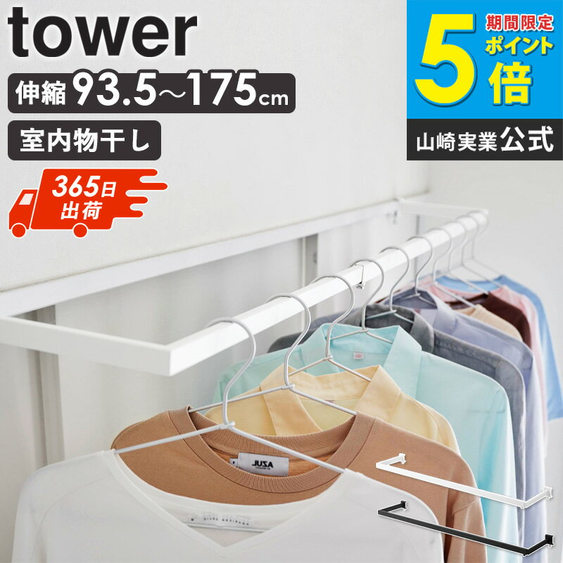 【土日祝も発送】 鴨居伸縮室内物干しハンガー 奥行ワイド タワー tower 山崎実業 伸長式 室内 ...