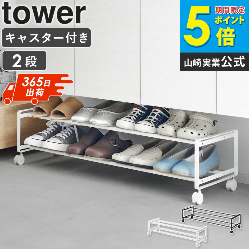 [ ランキング1位受賞！ ] [ 引き出せるキャスター付きシューズラック 2段 タワー tower 山崎実業 ] シューズラック キャスター付き スリム 下駄箱...