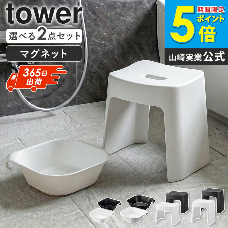 [ 洗いやすいマグネット風呂イス + マグネット＆引っ掛け湯おけ セット タワー tower 山崎実業 ] 風呂椅子 桶 お風呂椅子 マグネット 風呂おけ 高さ26cm/32cm バスチェア 洗面器 湯おけ 風呂桶 浴室 お風呂 椅子 おしゃれ ホワイト ブラック 1651set works