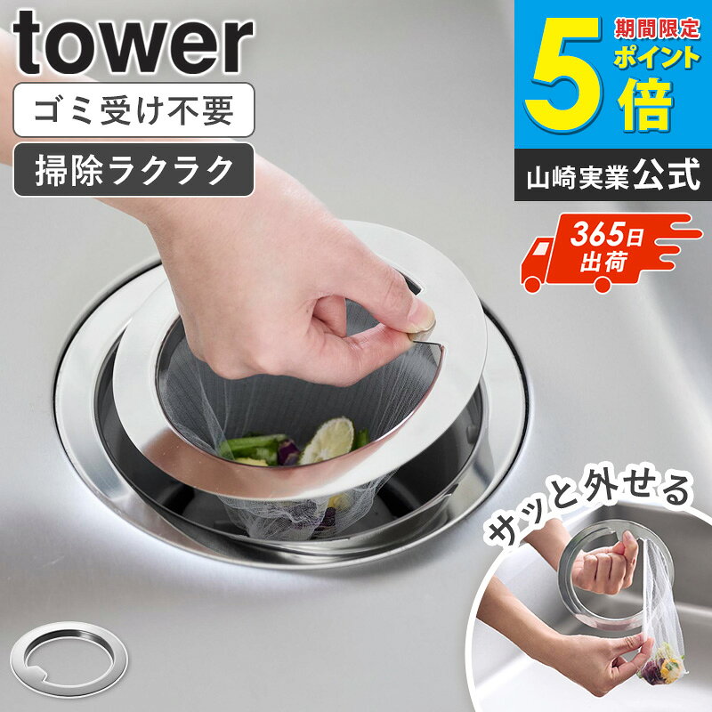 [ 水切りネットが交換しやすい排水口ネットホルダー タワー tower 山崎実業 ]排水口 水切りネットホルダー キッチン 排水溝 排水口フィルター 排水口 ネットホルダー ゴミ受け ステンレス 流し台 バスケットいらず シンク用 口径14.5cm対応 1694 Works