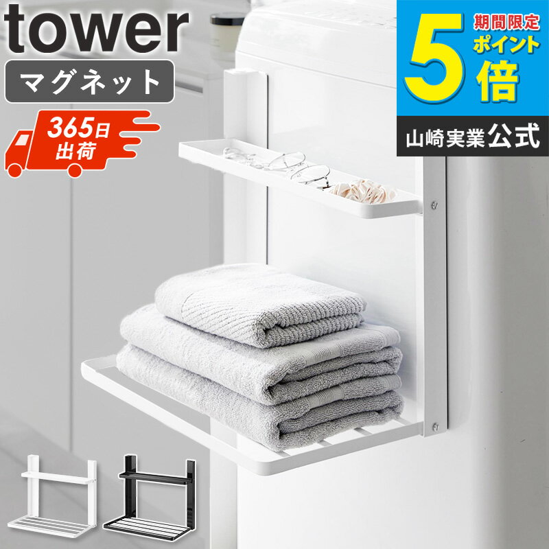 [ 洗濯機横マグネット折り畳み棚 2段 タワー tower 山崎実業 ] ランドリー 棚 タオルラッ ...