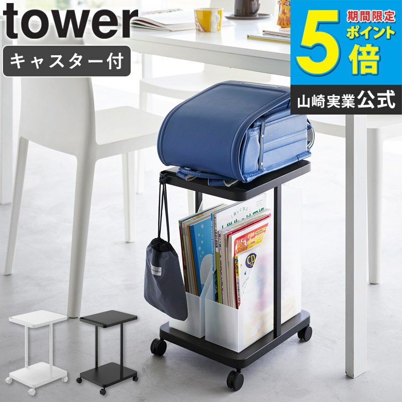 [ ランドセル収納ラック キャスター付き 2段 タワー tower 山崎実業 ]ランドセルラ...