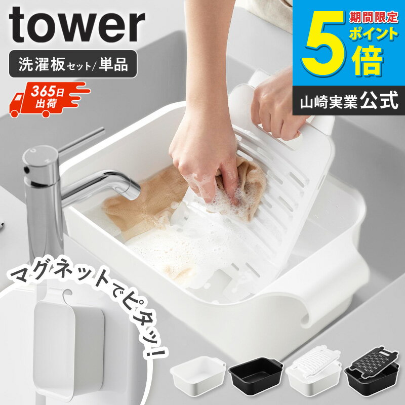 【新発売！】 山崎実業 マグネット＆引っ掛けバケツ タワー 7.5L tower マグネット つけ置き洗い 靴 スニーカー 上履き 漬け置き 上靴 バケツ たらい 洗い桶 つけ置き 長方形 タオルバー フック 洗濯機 洗濯かご おしゃれ ホワイト ブラック 1832 1833 10133 10134 works（楽天・インテリアワークス）
