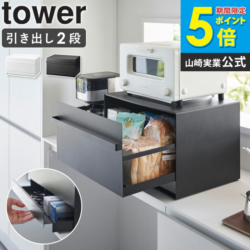 [ 山崎実業 ブレッドケース タワー 引き出し型 2段 tower ] キッチン収納 パンケース パン入れ ブレッドボックス カウンター上収納 食パン お菓子 キッチン家電下 収納 ストッカー おしゃれ ブラック ホワイト 1857 1858 公式 4903208018579 works