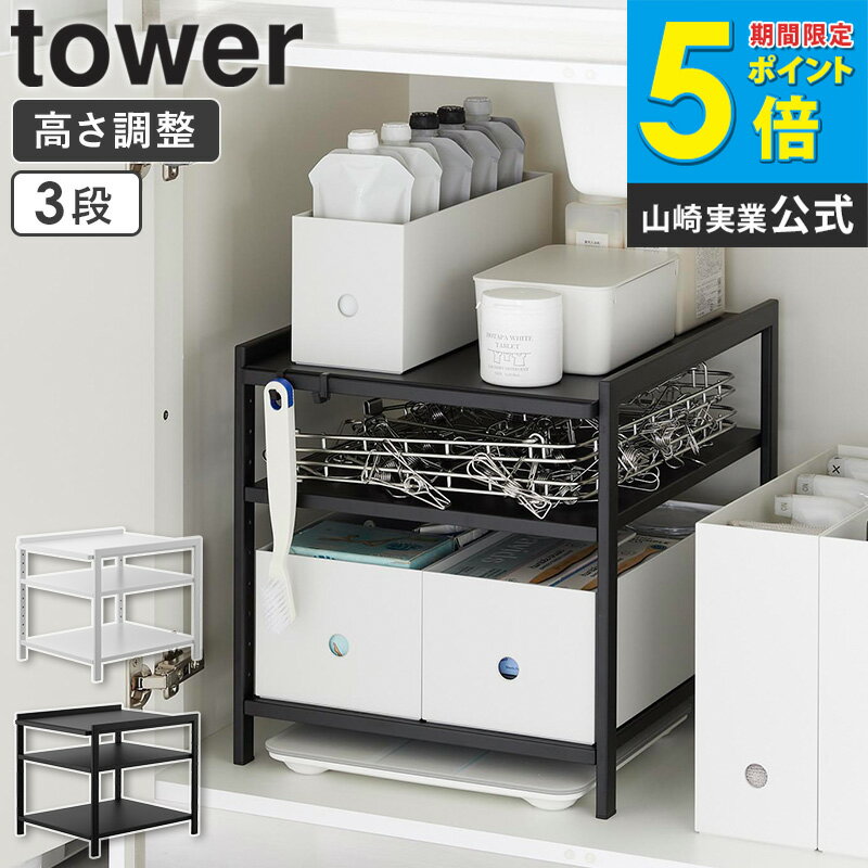 [ 高さ調節シンク下ラック タワー 3段 tower 山崎実業 ]シンク下 収納 ラック 調味料 食器 鍋 フライパン シンク下収納ラック 洗面台下 収納 洗面所 キッチン ランドリー おしゃれ シンプル ブラック ホワイト 2011 2012 works