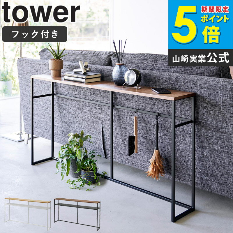 [ ソファー裏 コンソールテーブル タワー tower 山崎実業 ]コンソール テーブル ラック 棚 収納 木製 吊り下げ フック 天板 スリム 省スペース シェルフ ソファー裏 玄関 廊下 おしゃれ シンプル 北欧 白 ブラック ホワイト 2026 2027 works