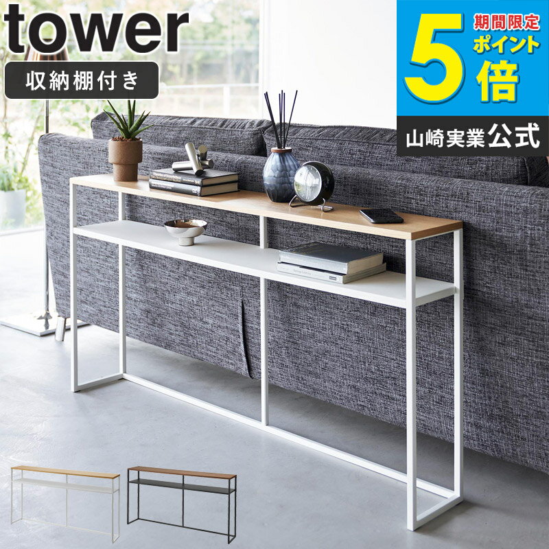 [ ソファー裏 コンソールテーブル タワー tower 棚付き 山崎実業 ]コンソール テーブル ラック 棚 収納 棚板 木製 天板 スリム 省スペース シェルフ ソファー裏 玄関 廊下 おしゃれ シンプル 北欧 白 ブラック ホワイト 2028 2029 works