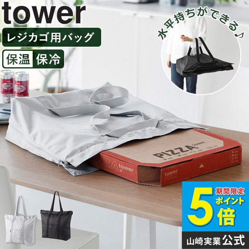乐天商城 - [ 洗える持ち帰り寿司・ピザが入るレジかごバッグ タワー tower 山崎実業 ] ママバッグ おしゃれ エコバッグ レジカゴ バッグ 水平持ち 保冷バッグ トートバッグ 買い物バッグ 保冷 保温 折りたたみ 大きめ 大容量 洗える シンプル 無地 2125 2126 Works