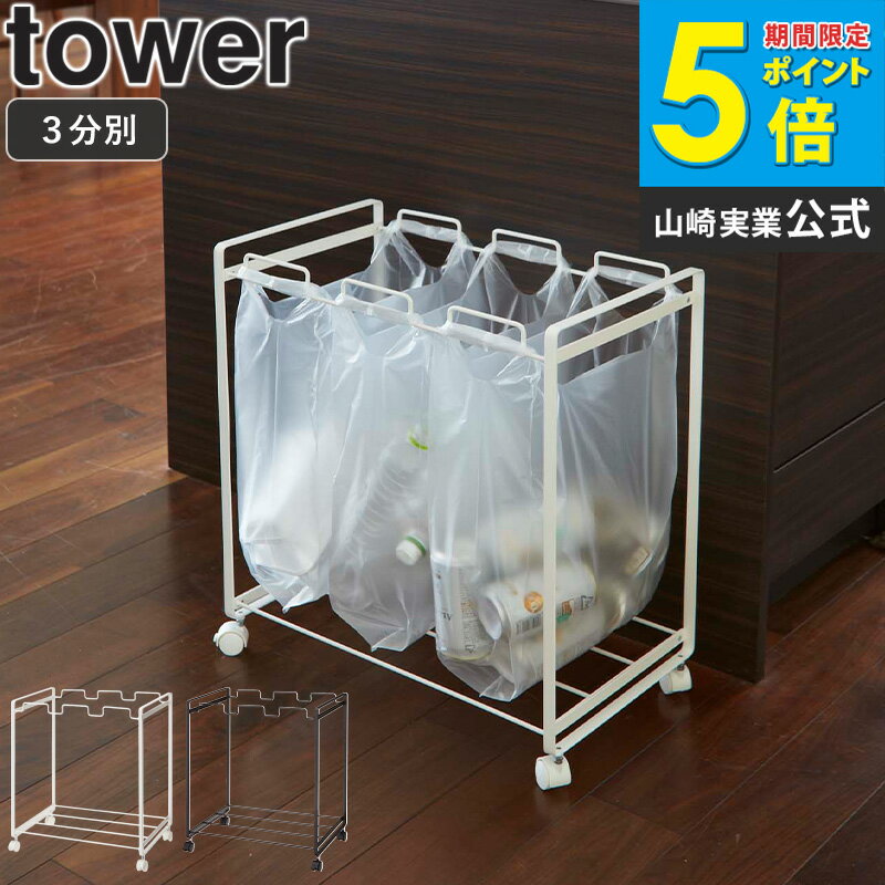 2272 送料無料 分別ダストワゴン 3分別 タワー 《tower》☆K ゴミ箱 ゴミ袋 レジ袋 エコ ダストボックス 袋掛け レジ袋掛け 分別 収納 整理 新生活 便利役立グッズ シンプル 便利 キッチン works