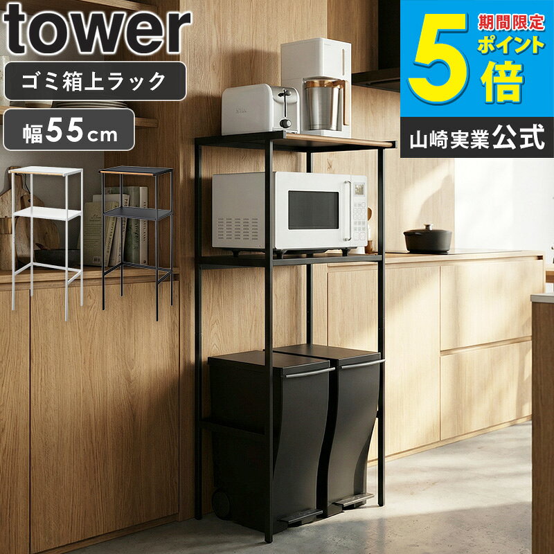 ゴミ箱上ラック タワー 山崎実業 tower キッチンラック スリム キッチン ゴミ箱 上 ラック レンジ台 ごみ箱上収納ラック ゴミ箱上ラック 幅55cm キッチン棚 キッチン収納 ゴミ箱 ダストボックス 収納 天然木 北欧 ホワイト ブラック yamazaki 2859 works