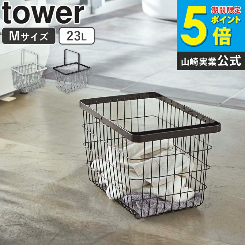 【送料無料】 ランドリーワイヤーバスケット タワー M tower おしゃれ スリム 23l 角型 自立 洗濯かご 洗濯物入れ 軽量 持ち運び サニタリー収納 シンプル 北欧 モダン 白 ホワイト/ブラック 山崎実業 yamazaki 3160 3161 works