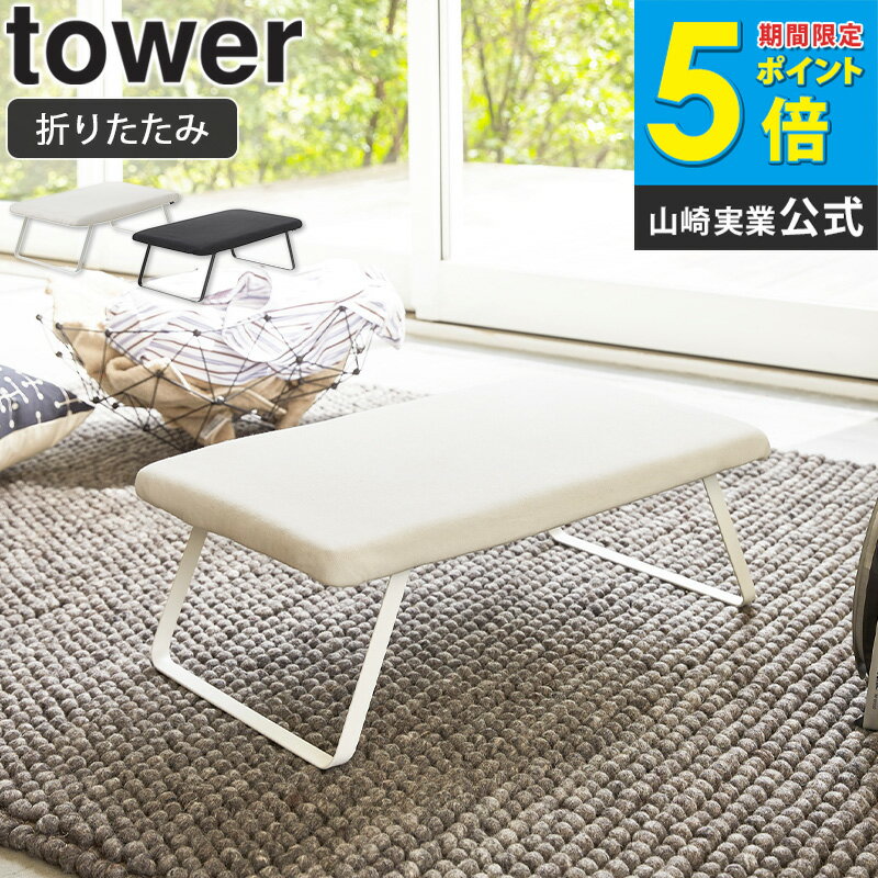 スチールメッシュ アイロン台 タワー tower おしゃれ 折りたたみ コンパクト 長方形 フック付き 軽量 新生活 一人暮らし シンプル 北欧 モダン ホワイト/ブラック 山崎実業 yamazaki 3265 3266 Works