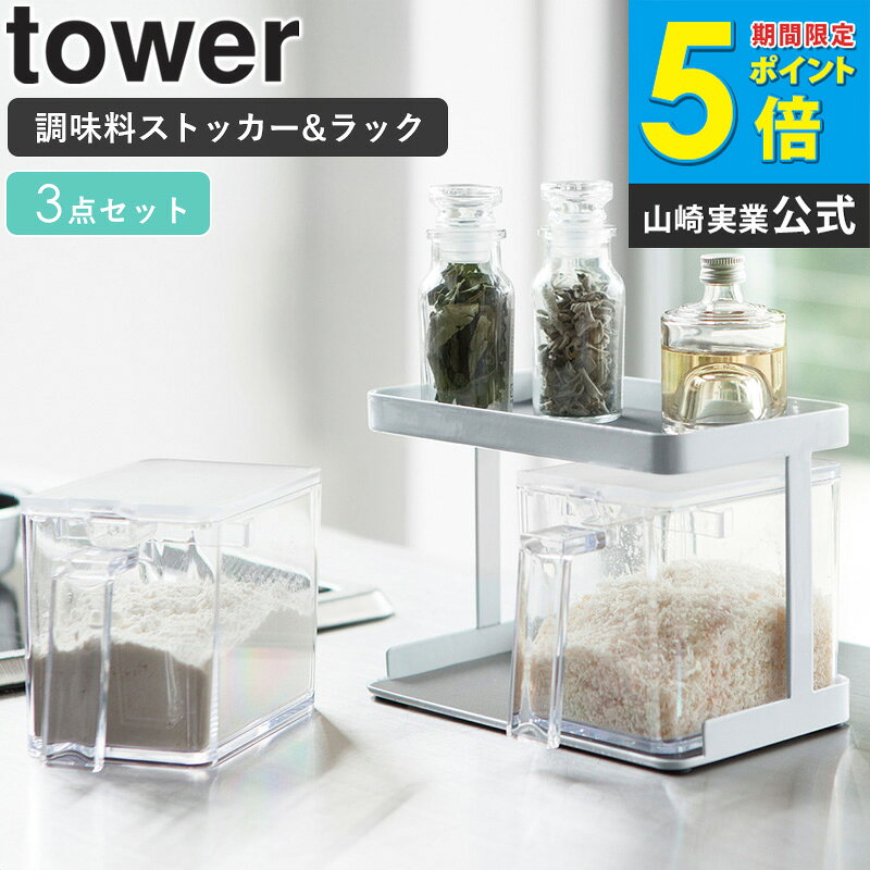 樂天商城 - 調味料ストッカー＆ラック タワー tower 調味料入れ 2個 専用ラック セット おしゃれ キッチン 収納 保存容器 砂糖 塩 ギフト プレゼント 新生活 一人暮らし シンプル モダン モノトーン ホワイト/ブラック 山崎実業 yamazaki Works