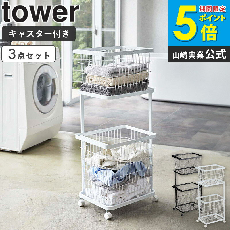 Rakuten - 【3点セット】 山崎実業 ランドリーワゴン バスケット タワー tower ランドリーバスケット ランドリーワゴン 2段 キャスター付き ランドリーラック 洗濯かご カゴ 収納 おしゃれ 北欧 脱衣かご 大容量 すき間 洗濯機横タワーシリーズ yamazaki 3351 3352 Works