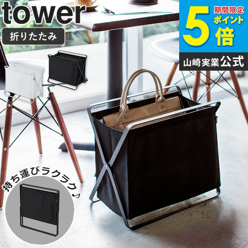 Rakuten - 手荷物収納ボックス タワー 収納ボックス 大容量 荷物置き 鞄 収納 折りたたみ 着替え 収納ケース 洗濯かご ランドリーバスケット 手荷物 入れ物 洗面所 寝室 ボックス タワーシリーズ ホワイト ブラック シンプル おしゃれ 山崎実業 3544 3545 Works