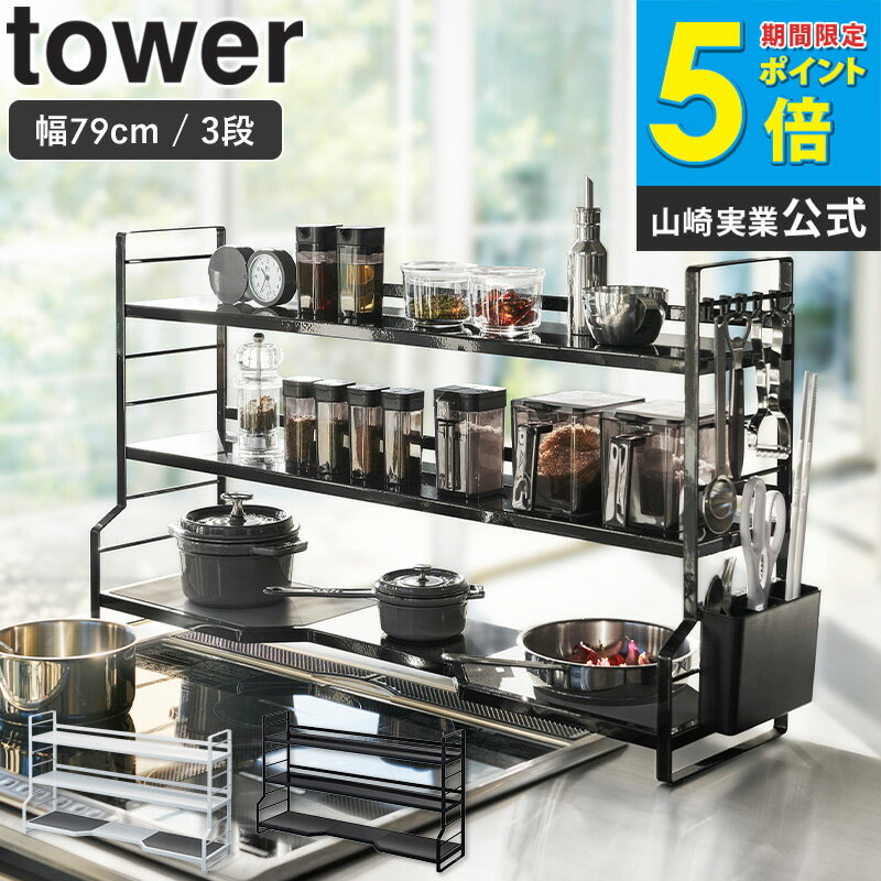 コンロ奥ラック 3段 tower タワー 山崎実業 yamazaki キッチンラック 調味料ラック スパイスラック 調味料 収納棚 ラック 棚 大容量 隙間 隙間収納 キッチンツール カトラリー 台所 シンプル おしゃれ ホワイト ブラック 白 黒 モノトーン 3593 3594 works