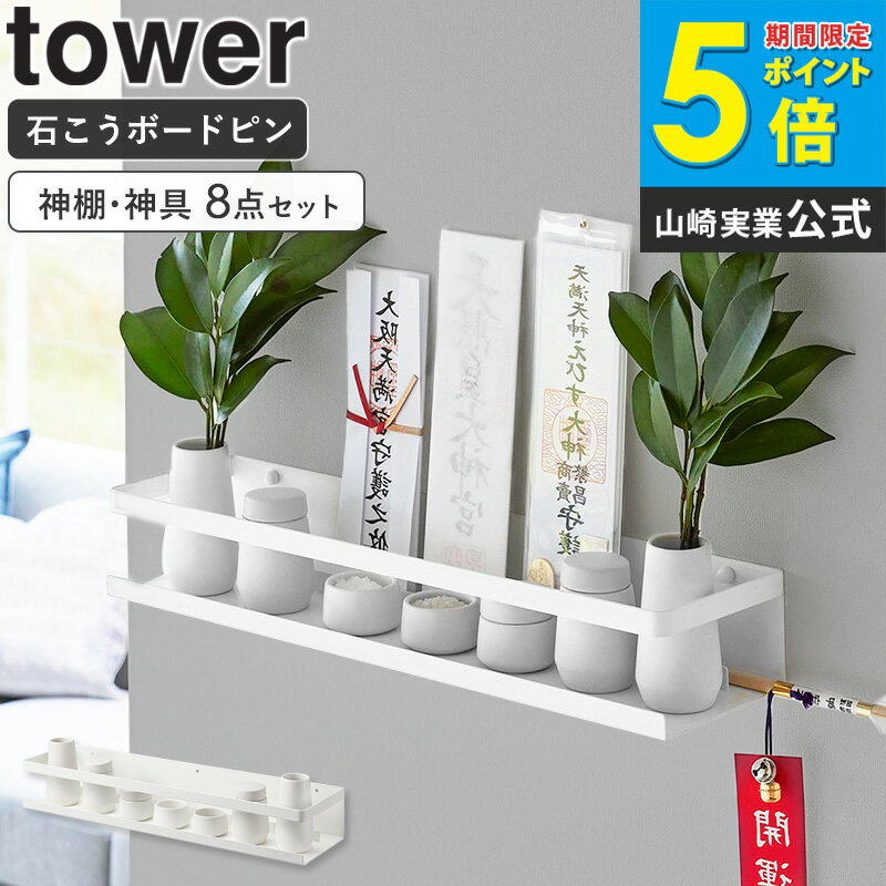 [ 石こうボード壁対応神棚 神具セット タワー tower 山崎実業 ] 神棚 壁掛け モダン 簡易 おしゃれ 神具セット 神札ホルダー 神札 御札 御札立て 破魔矢 棚 ラック 収納 榊立 瓶子 水玉 皿 石膏ボードピン 賃貸 北欧 シンプル ブラック ホワイト 3655 works