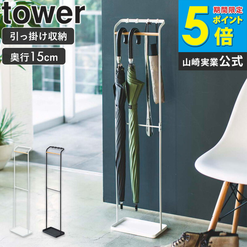 引っ掛けアンブレラスタンド タワー tower 傘立て スリム 北欧 コンパクト 屋外 屋内 省スペース 玄関収納 かさ立て 折り畳み傘 アンブレラホルダー アンブレラハンガー 雑貨 シンプル 新生活 ホワイト ブラック 白 黒 山崎実業 yamazaki 3862 3863 works