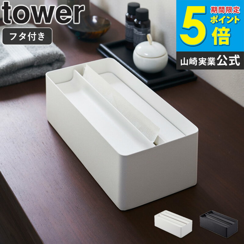 蓋付きペーパータオルケース おしゃれ 北欧 tower タワー 山崎実業 yamazaki ティッシュペーパー ペー..