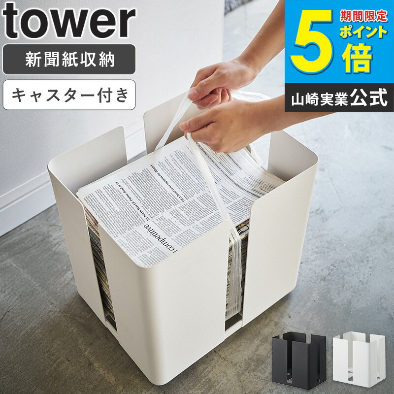 Rakuten - キャスター付きニューズラック タワー 新聞ストッカー 新聞ラック マガジンラック 白 ホワイト WH 4763 黒 ブラック BK 4764 tower 山崎実業 Yamazaki works