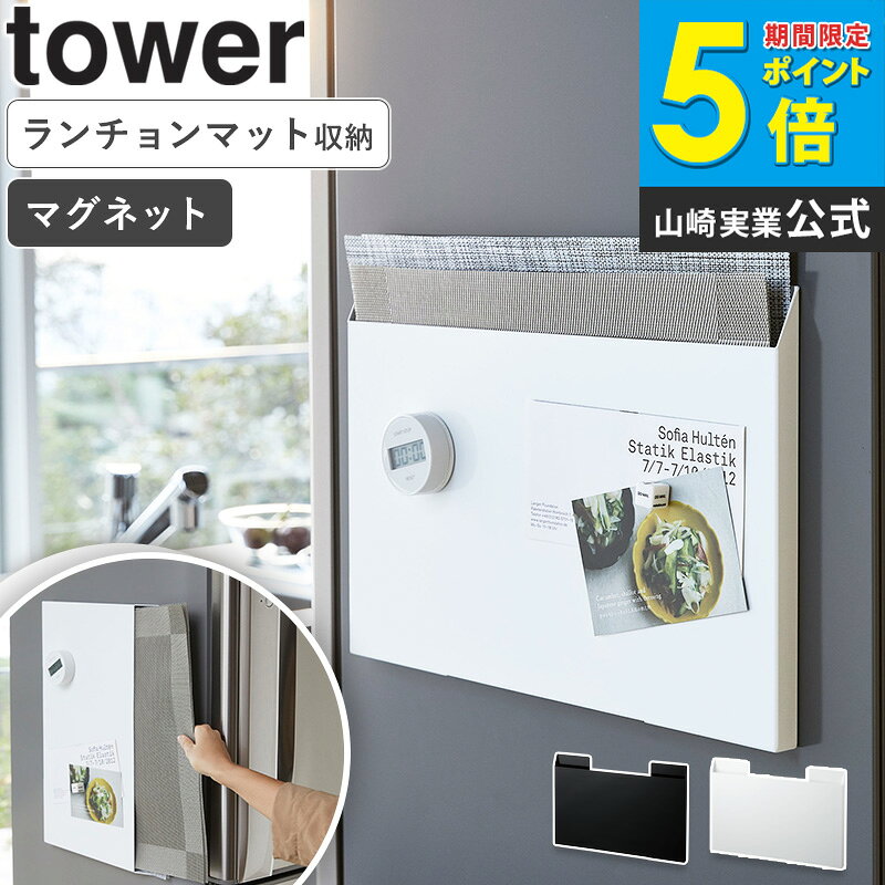 ランチョンマット収納 タワー tower キッチン マグネット 収納 磁石 壁 ランチョンマット ランチマット マット ティーマット 台所 お盆 トレー ゴミ袋 収納ボックス マグネット収納 BOX ケース 北欧 キッチン雑貨 おしゃれ ホワイト 4796 山崎実業 works