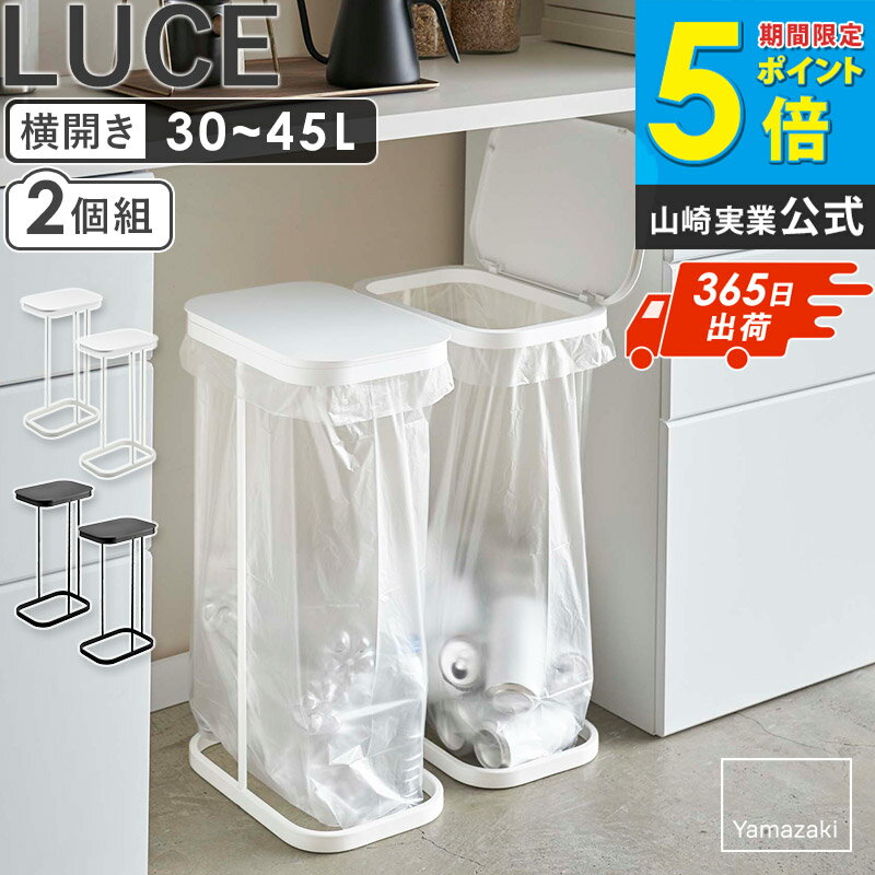 横開き分別ゴミ袋ホルダー 2個セット ルーチェ LUCE 山崎実業 公式 ゴミ箱 分別 45リットル ごみ箱 分別 おしゃれ シンプル コンパクト 蓋付き フタ付き 30L 40L キッチン収納 キッチン用品 ホワイト ブラック 一人暮らし 新生活 yamazaki 4907 4908 works
