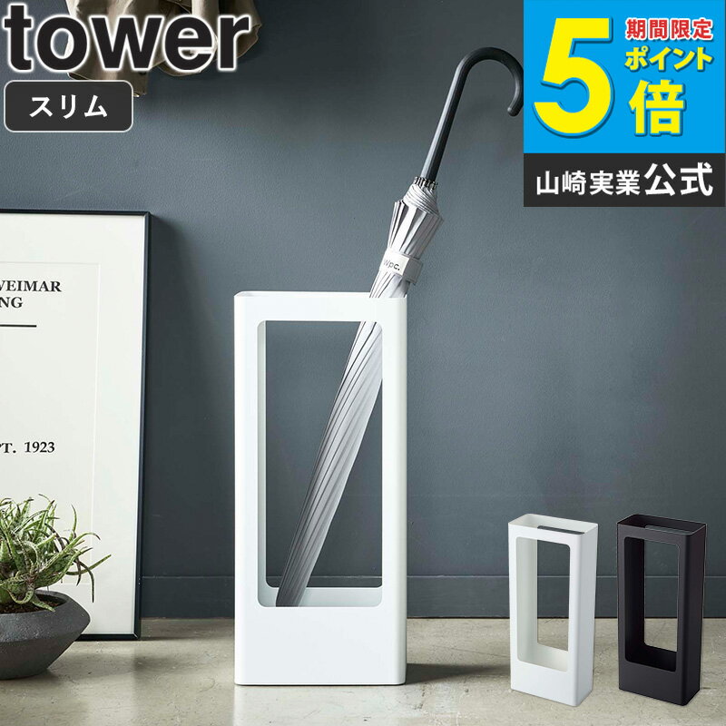 スリムかさたて タワー tower 傘立て スリム 北欧 コンパクト 屋外 屋内 省スペース 玄関収納 かさ立て 折り畳み傘 アンブレラホルダー 生活雑貨 シンプル モダン モノトーン 新生活 下駄箱 ホワイト ブラック 白 黒 山崎実業 yamazaki 4928 4929 works