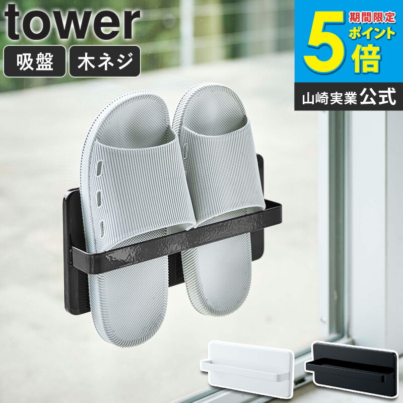 Rakuten - 山崎実業 tower スリッパ 収納 ラック スリッパラック タワー ツーウェイベランダスリッパラック サンダル ベランダサンダル収納 ベランダ 外履き 防水 省スペース 吸盤 壁面 窓 貼り付け スタンド 省スペース シンプル 4963 4964ホワイト ブラック 山崎実業 yamazaki Works