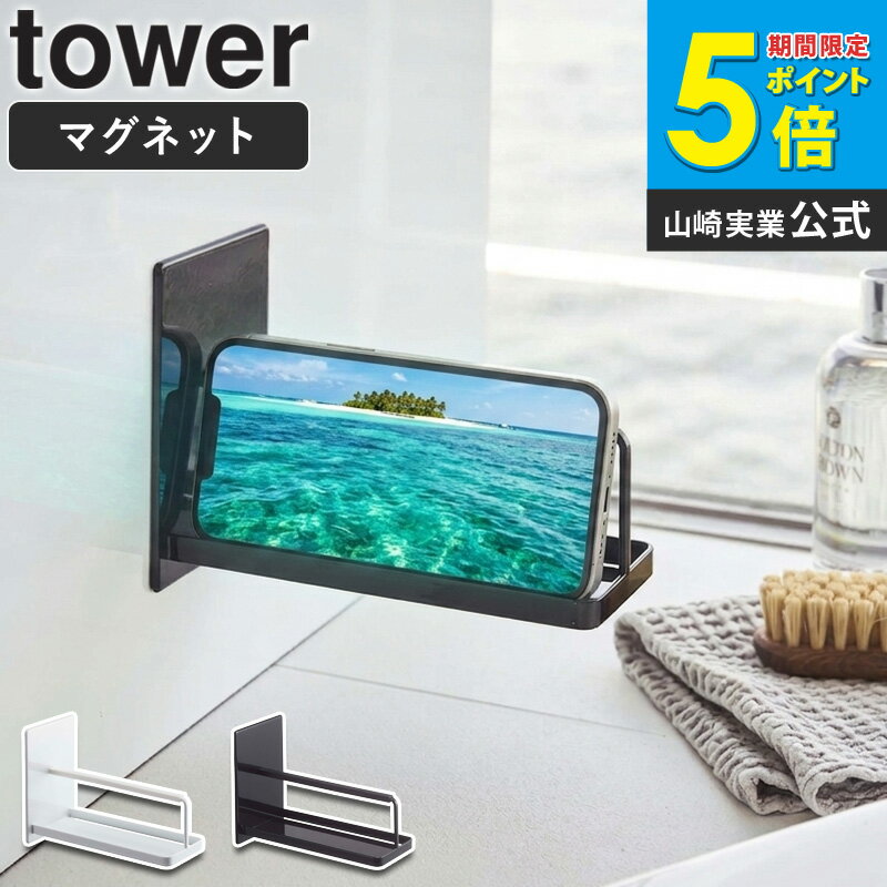 マグネットバスルームスマートフォンスタンド タワー tower 山崎実業 おしゃれ スマートフォン スマホ ラック 置き台 スタンド 収納 バスルーム お風呂 壁面 貼り付け 磁石 iPhone 収納 省スペース シンプル 白 黒 ホワイト ブラック yamazaki 4972 4972 works