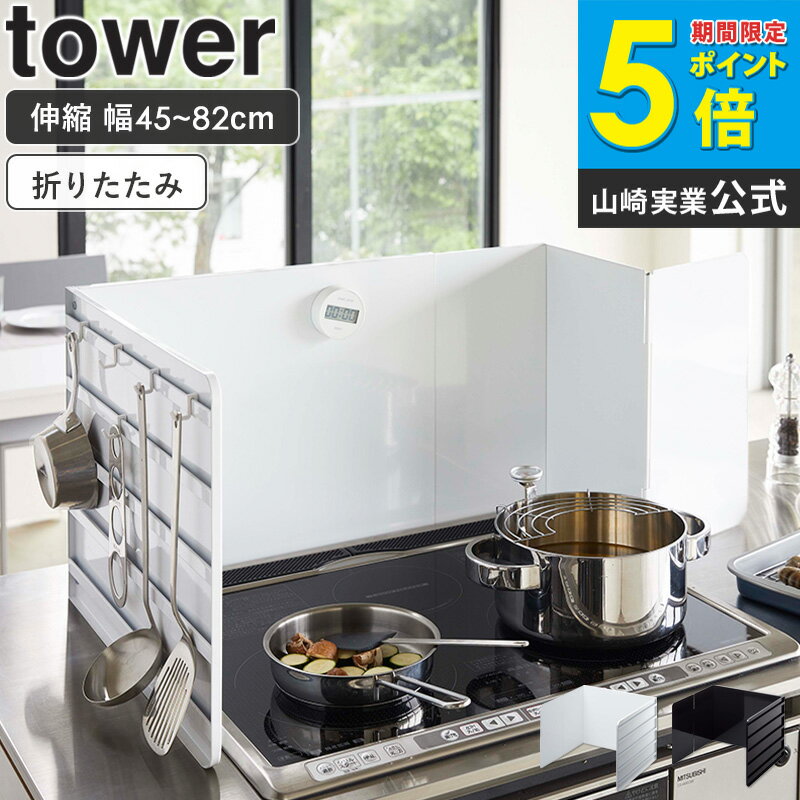 Rakuten - 伸縮レンジガード タワー tower レンジガード おしゃれ 油はね 油はねガード コンロカバー キッチン コンロ 汚れ防止 油汚れ IH 伸縮 スチール 収納 キッチンツール 山崎実業 yamazaki 新生活 4974 4975 works