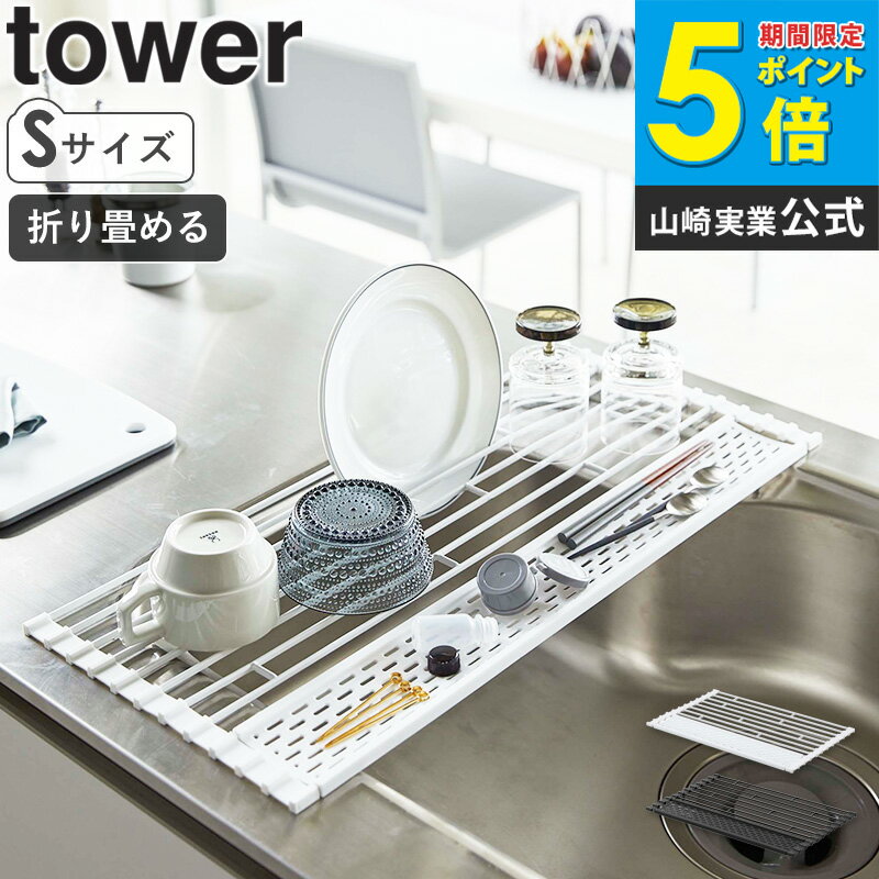 Rakuten - 山崎実業 折り畳める水切り 折り畳み水切りシリコントレー付き S タワー tower 水切り おしゃれ 折りたたみ 水切りラック シンプル コンパクト シリコントレー キッチン収納 食器 お皿 乾燥 キッチン雑貨 北欧 ホワイト ブラック yamazaki 5057 5058 works