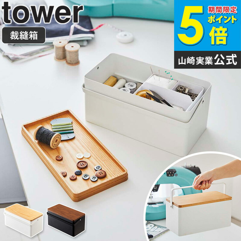 裁縫箱 タワー tower ソーイングボックス おしゃれ 北欧 針山付き 白 ソーイングバスケット 小物入れ ..