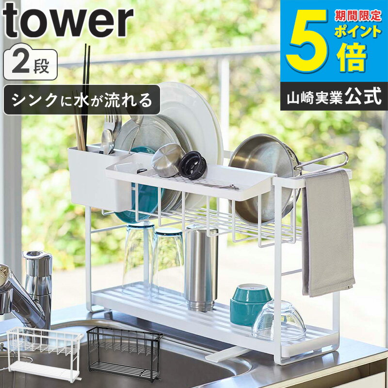 Rakuten - スリムツーウェイ水切りワイヤーバスケット2段 タワー tower 5070 5071 送料無料 おしゃれ 白 北欧 シンク上 水切りカゴ 水切りかご 水切りラック 水切りバスケット 水切りトレー スリム 省スペース 大容量 収納 ホワイト ブラック 山崎実業 yamazaki Works