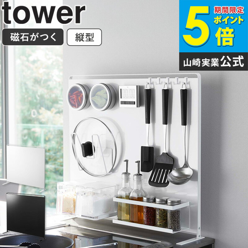 【めざましテレビで紹介】 キッチン自立式スチールパネル タワー 縦型 山崎実業 tower マグネット 収納..
