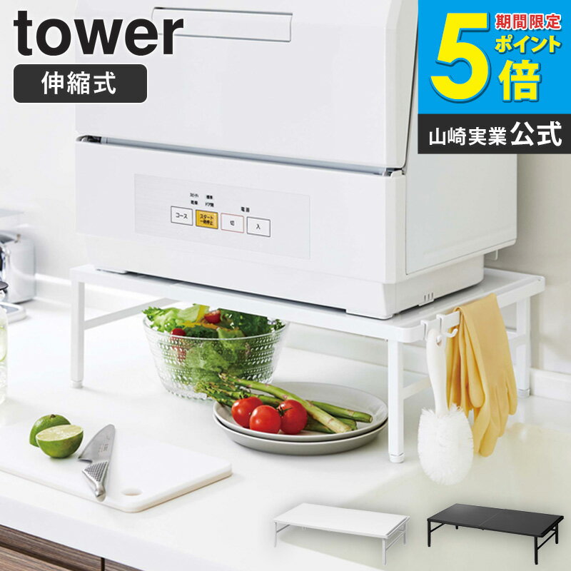 伸縮食洗機ラック タワー tower 山崎実業 yamazaki 食洗機ラック 食洗機置き場 食洗機台 食器洗浄機 卓上 スリム 省スペース 伸縮式 シンクに渡せる シンク上 キッチン 収納ラック おしゃれ モノトーン ホワイト ブラック 雑貨 5181 5182 works