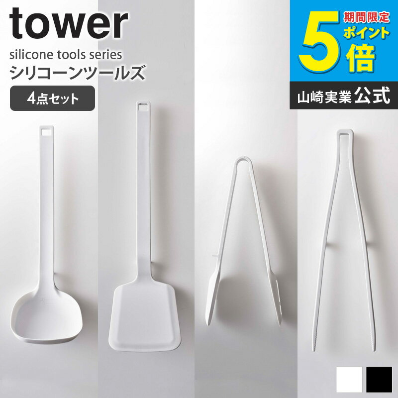＼ 土日も発送 ／ シリコーンツールズ タワー 山崎実業 4点セット シリコン スプーン トング 菜 ...
