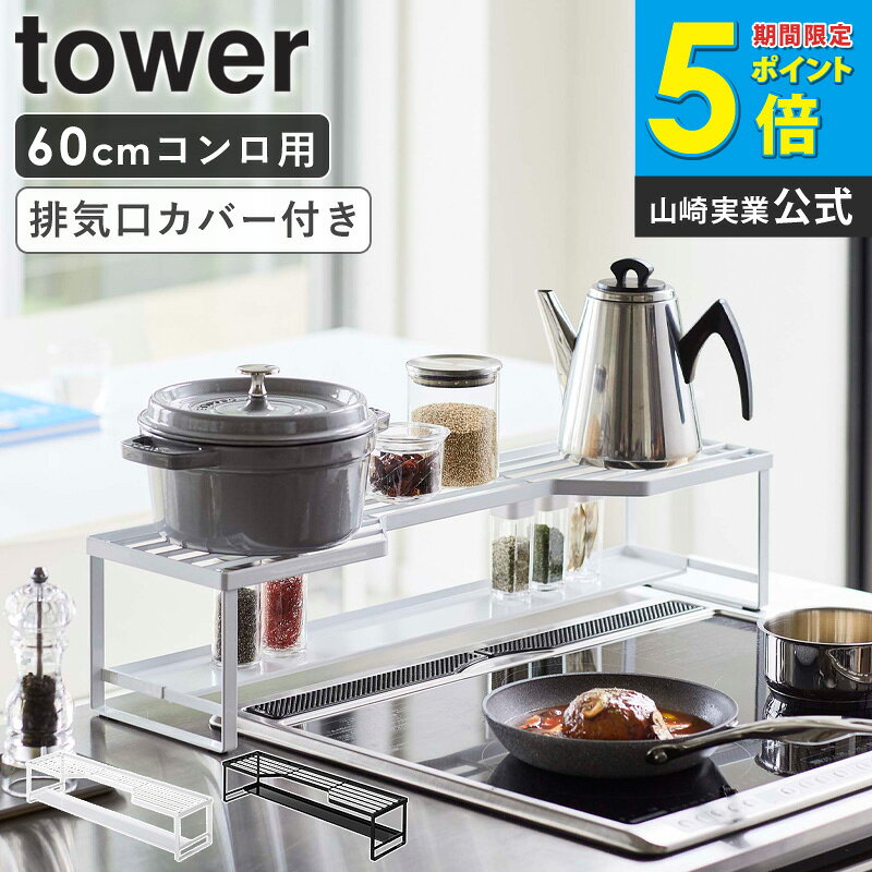 Rakuten - コンロ奥ラック 排気口カバー付 60cmコンロ用 タワー 山崎実業 tower 排気口カバー 伸縮 43〜80cm IH 汚れ防止 油汚れ 調味料棚 調味料ラック 調味料置き おしゃれ ブラック ホワイト コンロ奥 コンロカバー 黒 75cm 60cm yamazaki 5268 5269 works