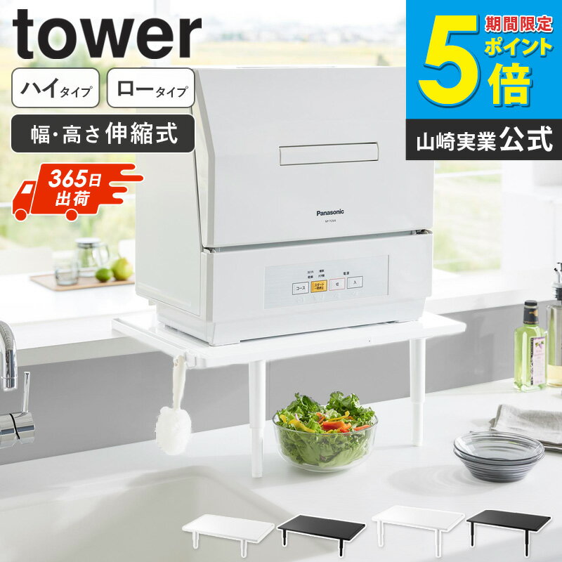 [ カウンターに載せられる伸縮食洗機ラック タワー ロータイプ / ハイタイプ tower 山崎実業 ]食洗機 置く 台 高さ 調節 脚 伸縮 食洗機ラック 棚...