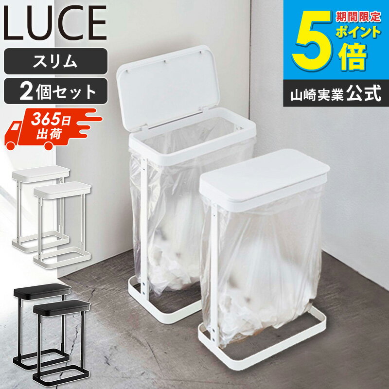 【2個セット】［ ゴミ袋ホルダー ルーチェ スリム ］ゴミ箱 スリム ダストボックス 山崎実業 ごみ ...
